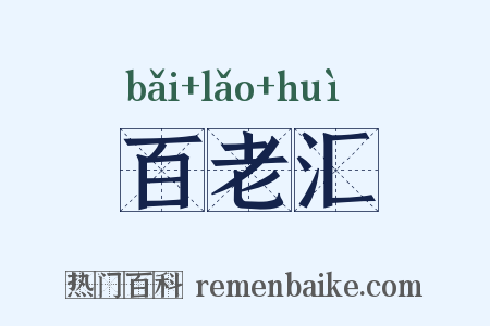 百老汇是什么意思的图片